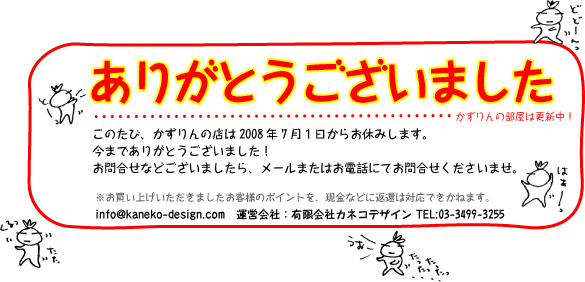 kazurin-shop.com�������̓X�ł��B������舵�����i���������̂��߁A�ꎞ�l�b�g�V���b�v�����x�݂��܂��B���⍇���Ȃǂ������܂�����A���[���܂��͂��d�b�ł��⍇�����������܂��Binfo@kazurin-shop.com �^�c��ЁF�L����ЃJ�l�R�f�U�C�� TEL:03-3499-3255�@http://www.kaneko-design.com/�@�������̕����͍X�V���ł��Ihttp://www.kazurin.com/